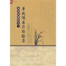 孟河医派传人：单兆伟医疗经验集