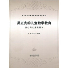 吴正宪小学数学教师团队研究成果·吴正宪的儿童数学教育：真心与儿童做朋友