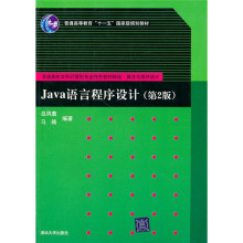 普通高校本科计算机专业特色教材精选·算法与程序设计：Java语言程序设计（第2版）