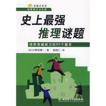 谜题训练营智慧耐力大比拼·史上最强推理谜题：培养突破能力的60个题目