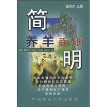 简明养羊手册