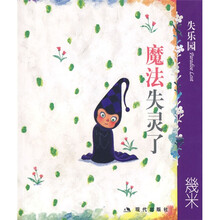 几米经典作品·失乐园4：魔法失灵了