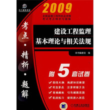 建设工程监理基本理论与相关法规(附5套试卷)