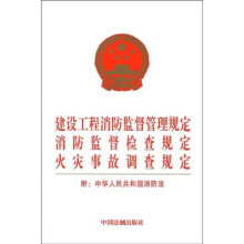 建设工程消防监督管理规定 消防监督检查规定 火灾事故调查规定