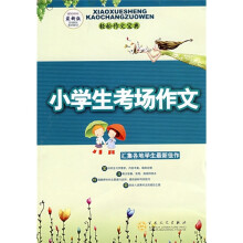 小学生考场作文(最新版)