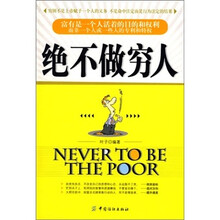 绝不做穷人