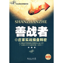 善战者:庄家实战操盘释密(超值版)