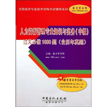 人力资源管理专业知识与实务(中级)过关必做1000题(含历年真题)