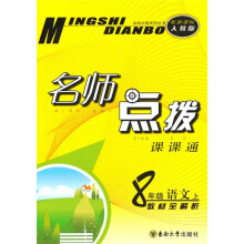 名师点拨课课通:8年级语文(上)(新课标人教版)