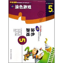 IQ涂色游戏(5岁)