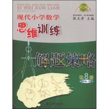 现代小学数学思维训练解题策略(8)