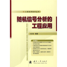随机信号分析的工程应用