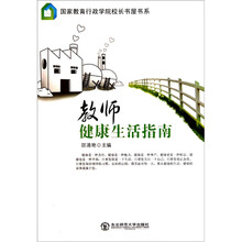 教师健康生活指南