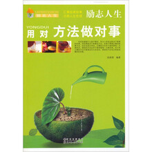 励志人生：用对方法做对事