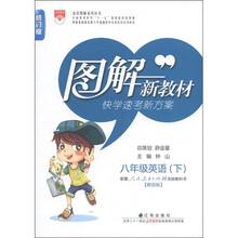 图解新教材·快学速考新学案:8年级英语(下)(人教版新目标)(修订版)
