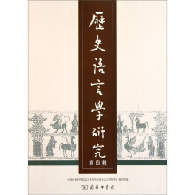历史语言学研究（第4辑）