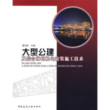 大型公建及综合场馆机电安装施工技术