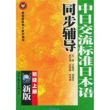 中日交流标准日本语同步辅导（新版）（初级）（上下）（附光盘）