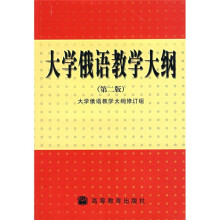 大学俄语教学大纲(第2版)