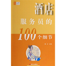 酒店服务员的100个细节