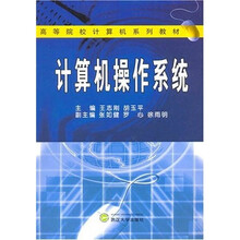 高等院校计算机系列教材：计算机操作系统