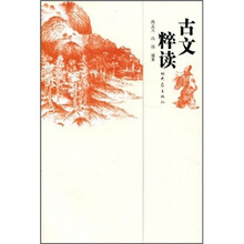 古文粹读