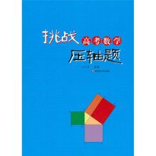 挑战高考数学压轴题