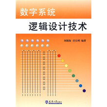 数字系统逻辑设计技术(修订版)