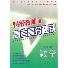 特级教师讲高考高分秘决:数学