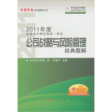 2011年注册会计师全国统一考试：公司战略与风险管理（经典题解）（附赠180元学习卡1张）