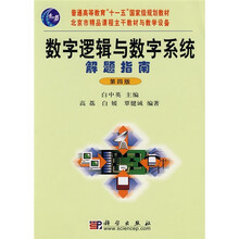 普通高等教育“十一五”国家级规划教材：数字逻辑与数字系统解题指南（第4版）