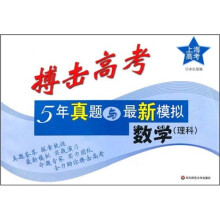 上海高考·搏击高考·5年真题与最新模拟：数学（理科）
