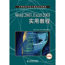 中等职业学校计算机系列教材：Word 2003、Excel 2003实用教程