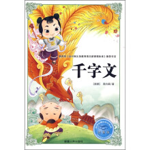 必学必看的知识宝典：千字文