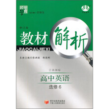 高中教材解析英语（江苏国标）（必修6）