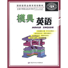模具英语（附光盘全国中等职业技术学校模具专业教材专业英语系列教材）