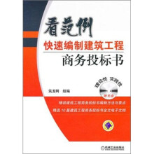 看范例快速编制建筑工程商务投标书（附CD-ROM光盘1张）