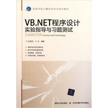 VB.NET程序设计实验指导与习题测试