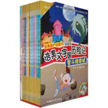 浩昊文字国历险记:智斗谜语城(套装共13册)(图画版)(附赠DVD光盘4张)