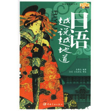 日语越说越地道(附带光盘)