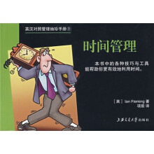 英汉对照管理袖珍手册：时间管理