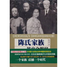 陈氏家族档案全揭密
