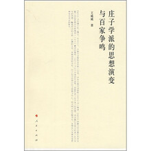 庄子学派的思想演变与百家争鸣