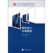 数控加工实训教程