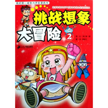 我的第一本智力开发漫画书：挑战想象大冒险2
