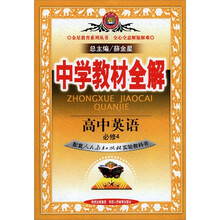 中学教材全解：高中英语（必修4）（人教实验版）