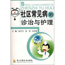 社区常见病的诊治与护理