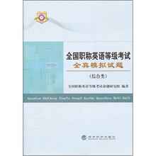 全国职称英语等级考试全真模拟试题（综合类）