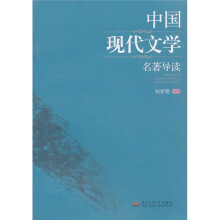 中国现代文学名著导读