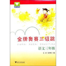 金牌奥赛三级跳：语文（3年级）